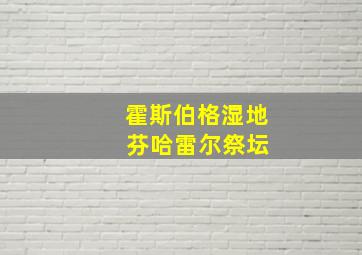 霍斯伯格湿地 芬哈雷尔祭坛